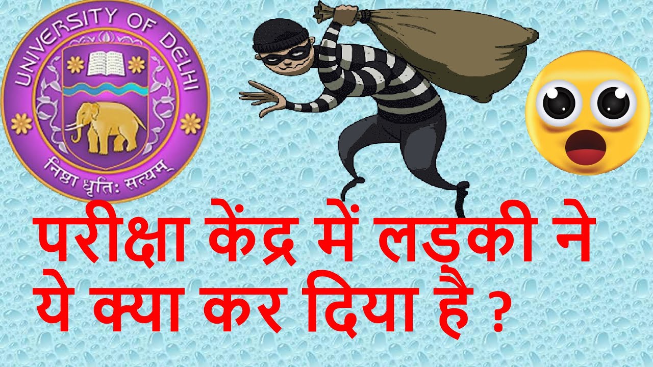 लड़कियों ने की परीक्षा केंद्र के अंदर बैग की चोरी 😱 