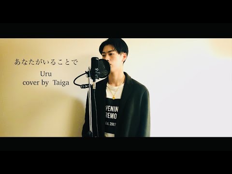 【あなたがいることで/Uru】 cover by Taiga