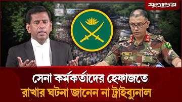 সেই ১৫ সেনা কর্মকর্তা এখন কোথায়? | BD Army | Tribunal | Jugantor