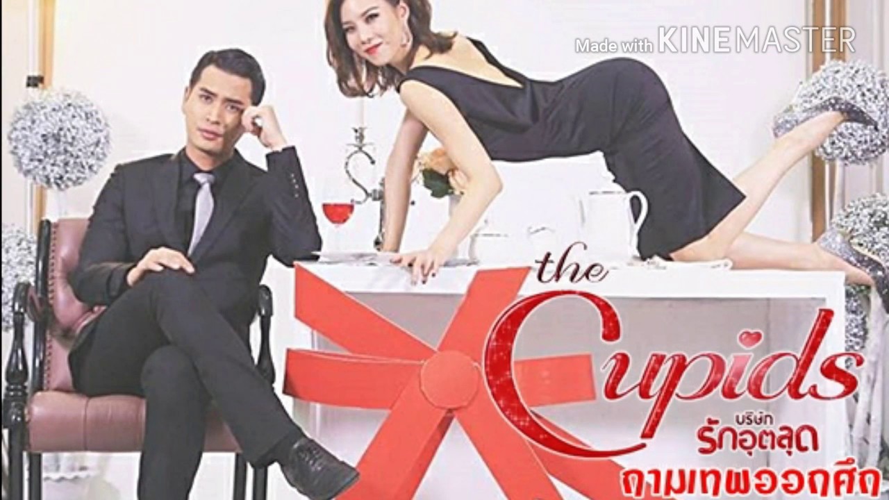 ถ้าเธอมองที่ใจ (Ost. The Cupids บริษัทรักอุตลุด ตอน กามเทพออกศึก) – ต้อล วันธงชัย