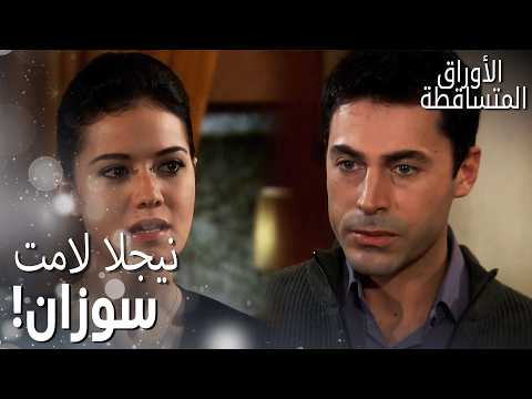 مسلسل الأوراق المتساقطة   مقطع من الحلقة 154 بعد كل يلي صار لا وجميل تركوا البيت