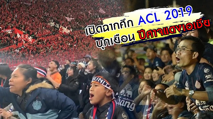 เปิดฉากศึก ACL 2019 บุกเยือน ปีศาจแดงเอเชีย (ACL-1) อูราวะ เรด ไดมอนส์ 3-0 บุรีรัมย์ ยูไนเต็ด