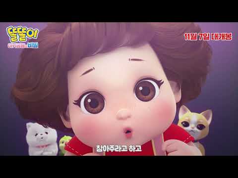 [극장판 똘똘이: 아기공룡의 비밀] 똘똘이의 미워미워송?!🎤