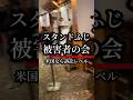 【大阪グルメ】 スタンドふじ被害者の会 発足です！