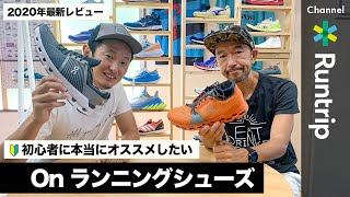 【On】オンの初心者おすすめランニングシューズ ！専門家の見立ては【シューズレビュー】