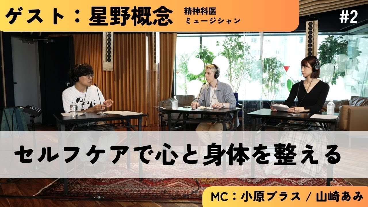 #2「セルフケアで心と身体を整える」　ゲスト：星野概念