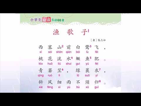 五年级必读古诗——《渔歌子》