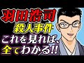 【コナン】これさえ見ればOK!羽田浩司殺人事件の全てを解説します!(単行本96巻まで)【名探偵コナン考察】