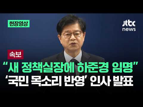 [현장영상] 김용범 후임 "새 정책실장에 하준경"…대통령 임명 이유 보니 / JTBC News