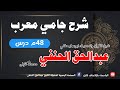 شرح جامي معرب ۴۸ م درس Sharh Jami Mu Rab له شیخ ابوعمار عبدالحق الحنفي محدث کابلي سره شرح جامي معرب ۴۸ م درس Sharh Jami Mu Rab له شیخ ابوعمار عبدالحق الحنفي محدث کابلي سره