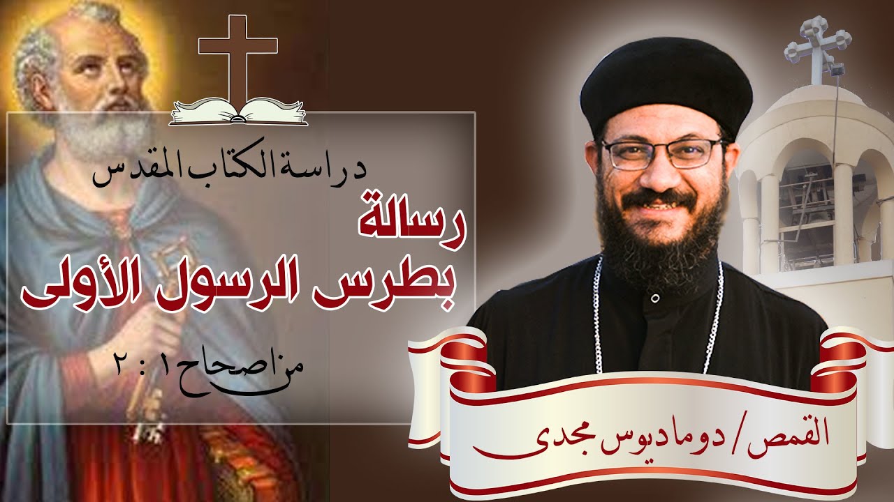 دراسة الكتاب المقدس | رسالة بطرس الرسول الاولى | من اصحاح 1 : 2