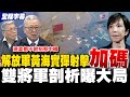 中國強化軍事威脅