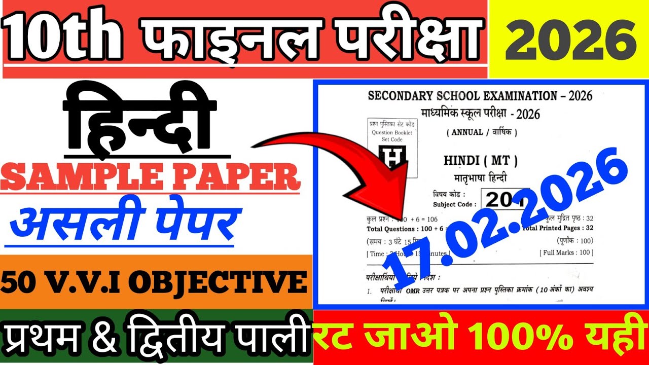17 फ़रवरी हिंदी वायरल पेपर 2026|| 17 february hindi viral objective question 2026|| class 10 hindi