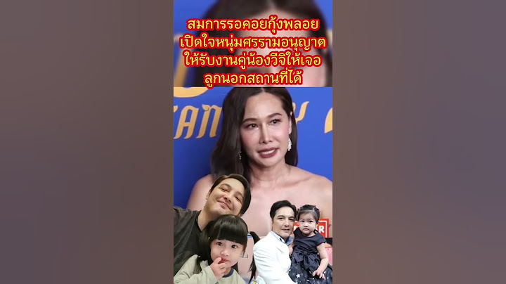 สมการรอคอยกุ้งพลอยเปิดใจหนุ่มศรรามอนุญาตให้รับงานคู่น้องวีจิให้เจอลูกนอกสถานที่ได้