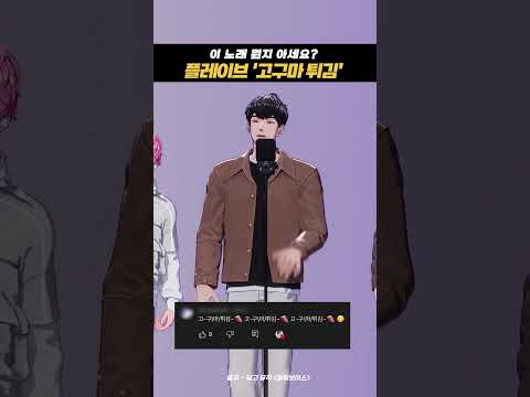 플레이브 &amp;#39;고구마 튀김🍠&amp;#39; 노래가 뭔가요? #킬링보이스 #플레이브