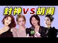 看了 浪姐6 的抓馬成團夜 才明白 浪姐1 的含金量到底有多高 看了 浪姐6 的抓馬成團夜 才明白 浪姐1 的含金量到底有多高