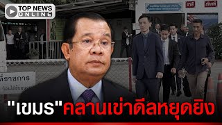 ไทยมาเหนอชนเขมรคลานเขายอมคยหยดยง จะเอายงไงกอยทฮนเซน