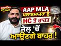 MLA Pathanmajra | AAP MLA Pathanmajra ਨੂੰ Highcourt ਨੇ ਦਿੱਤੀ ਰਾਹਤ, ਮਿਲੀ ਜ਼ਮਾਨਤ OneIndia Punjabi