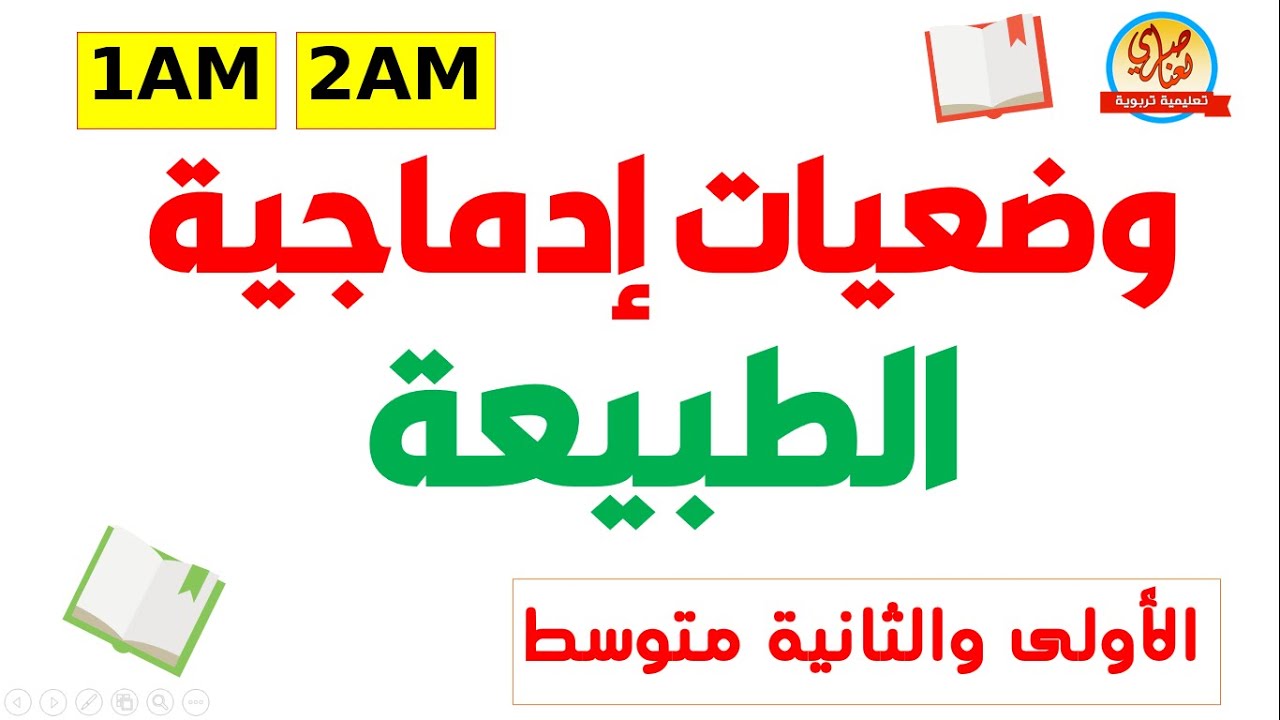 وضعية إدماجية حول الطبيعةللسنة الأولى والثانية متوسط
