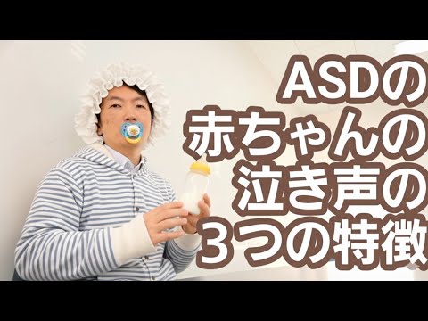 ASDの赤ちゃんの泣き声の３つの特徴［臨床］自閉スペクトラム症の泣き声が親を追い詰める原因