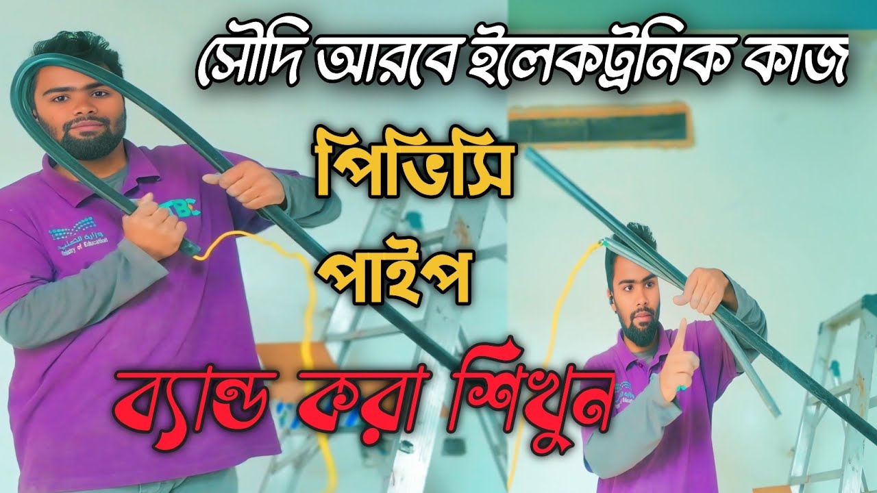 Saudi Arabia Electric Work | পিভিসি পাইপ ব্যান্ড করার সঠিক উপায়