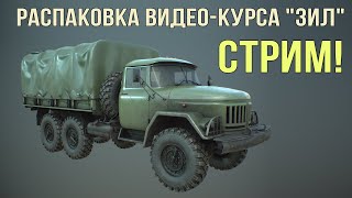 Стрим | Распаковка Видеокурса 