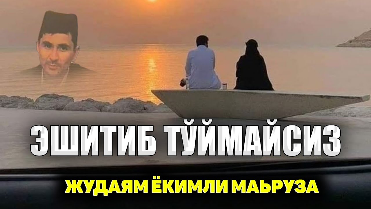 Эшитамиз! Жудаям ёқимли фойдали маьруза!°Абдуллох Домла°Abdulloh Domla° #abdullohdomla #rek #namoz