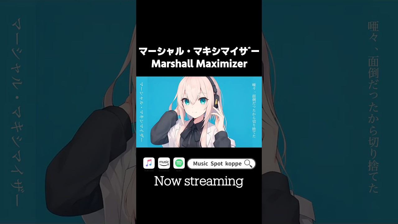 マーシャル・マキシマイザー Marshall Maximizer