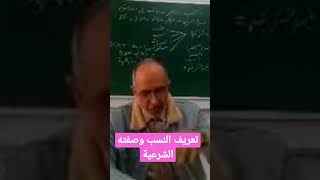 تعريف النسب وصفته الشرعية #فقه #المرأة #اسرة_مغربية