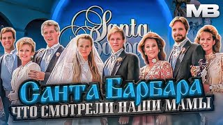 Санта Барбара. Факты о сериале