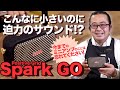 【スタッフ木場が解説!】Spark GO は エレキギター を楽しむ最高の相棒!【新製品レビュー】