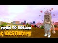 ROBLOX/ СТРИМ ОНЛАЙН С САБАМИ ПО РОБЛОКСУ/ КРОКОДИЛ - УГАДЫВАЕМ СЛОВА