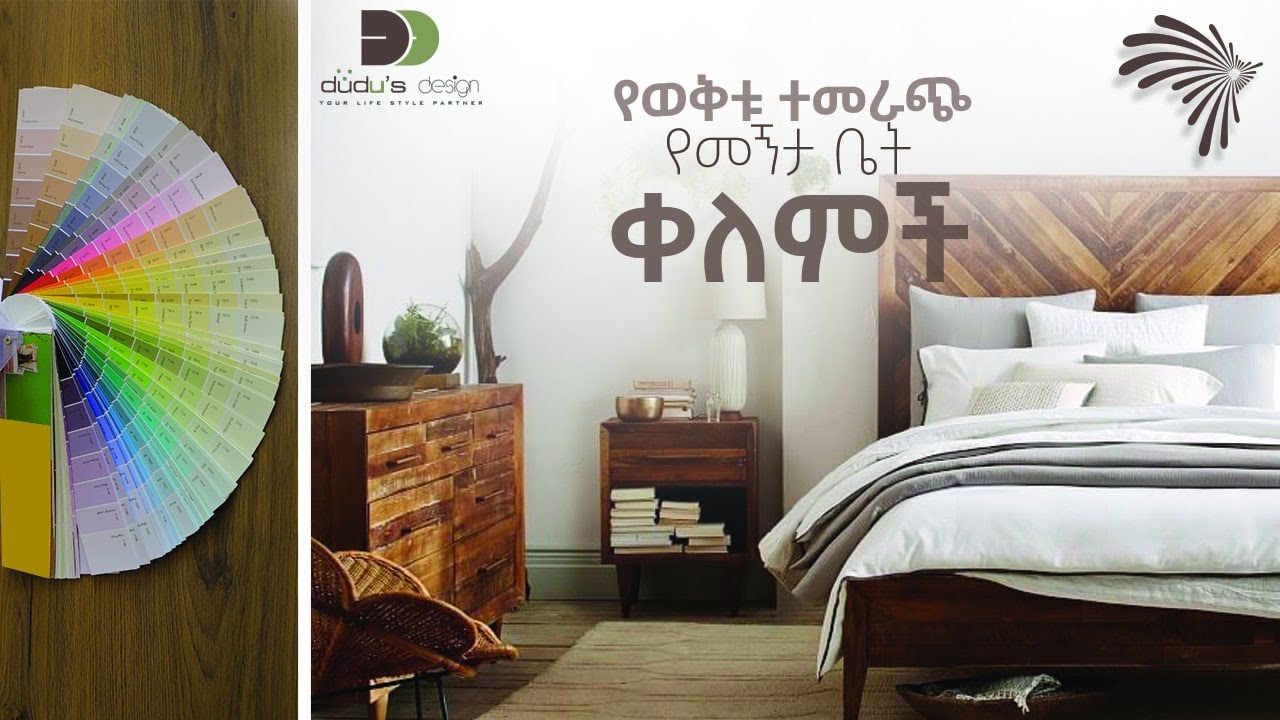 የወቅቱ ተመራጭ የመኝታ ቤት ቀለሞች Dudu's Design @ArtsTvWorld