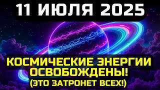 11 ИЮЛЯ 2025 — ОТКРЫЛСЯ МОЩНЕЙШИЙ ИЗ ВСЕХ ПОРТАЛОВ ПОЛНОЛУНИЙ! УСПЕЙ ПОЛУЧИТЬ ЭНЕРГИЮ!