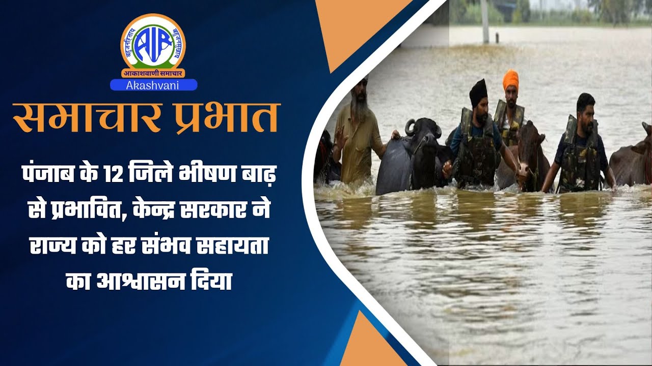 पंजाब के 12 जिले भीषण बाढ़ से प्रभावित, केन्‍द्र सरकार ने राज्‍य को हर संभव सहायता का आश्वासन दिया
