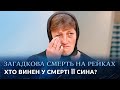 Загадочная смерть на рельсах (полный выпуск) | Говорить Україна