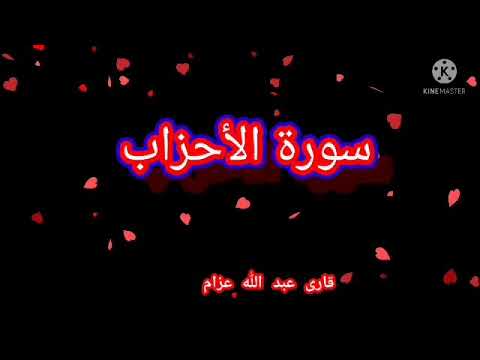 سورة الأحزاب کاملة قاری عبدﷲ عزام تقلید الشیخ محمد المحیسینی 