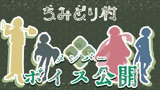 【ちみどり村】メンバーボイス公開！