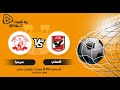 بث مباشر مباراة الاهلي وسيمبا - HD - دوري أبطال أفريقيا