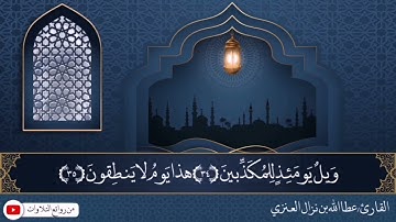 تلاوة من صلاة الفجر بصوت القارئ عطالله نزال العنزي