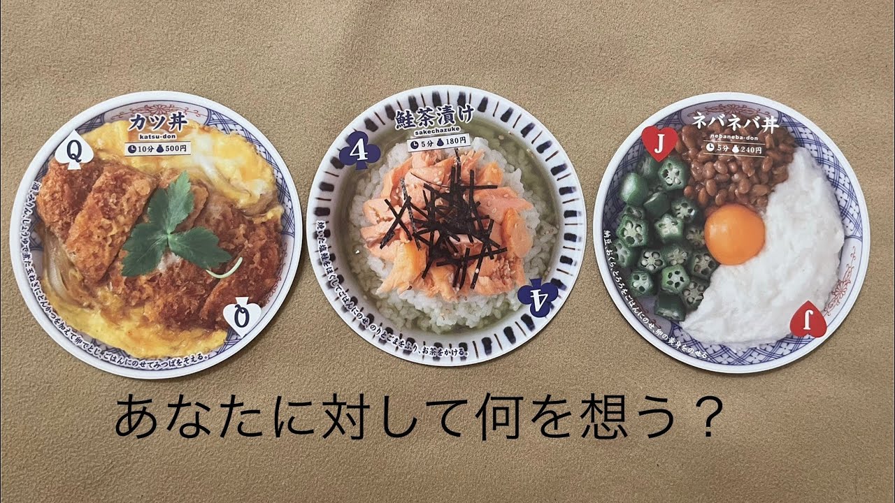 あなたに対して何を想う？🔮トートタロット