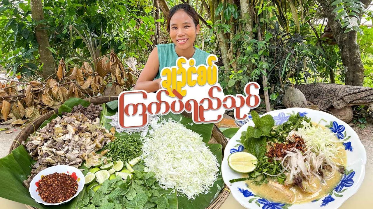 စားကြဦးမလား ဟောဒီက မြိုင့်လက်ရာ ကြက်ပဲရည်သုပ်