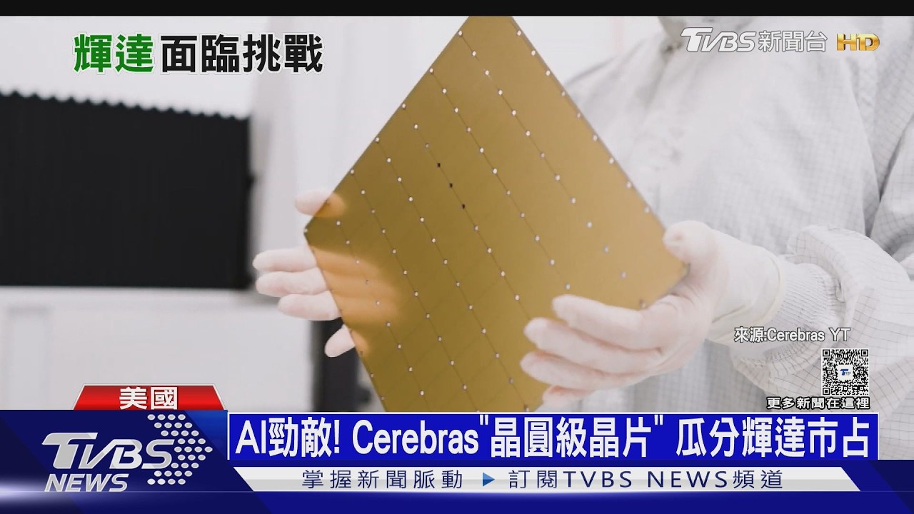 AI霸主勁敵! Cerebras「全球最大晶片」 搶攻輝達市占率｜十點不一樣20260522 @TVBSNEWS01