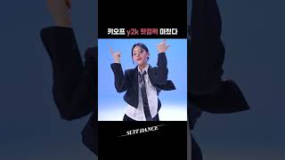 키오프 Y2K 핫걸력 미쳤다 #Shorts | Kiss Of Life (키스오브라이프) - Midas Touch | 수트댄스 | Suit Dance