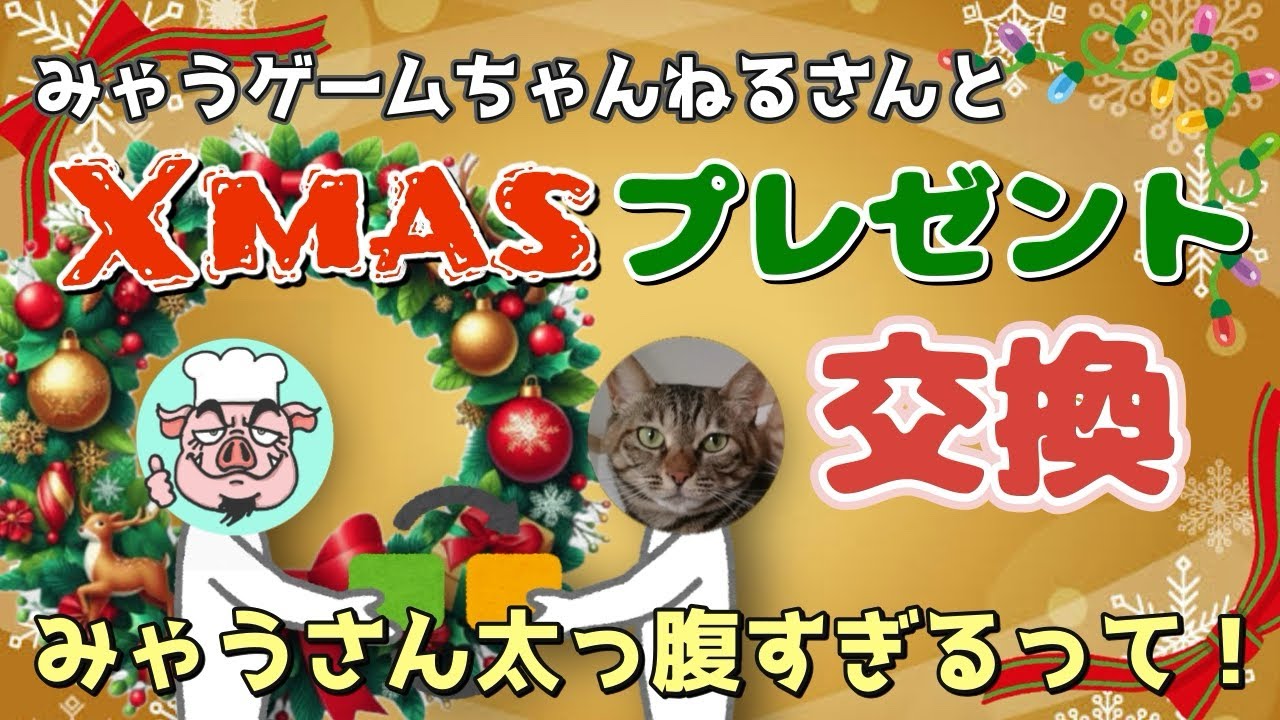 【クリスマス特別企画】みゃうゲームちゃんねるさんとクリスマスプレゼント交換してみたら、ちょ！やりすぎですよ！？【ファミコン】【スーパーファミコン】【レトロゲーム】【プレゼント交換】