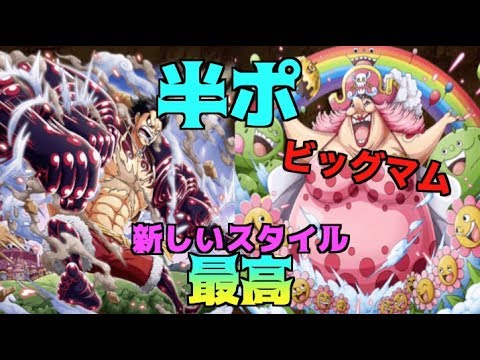 トレクル ビッグマム クロカンブッシュくらいよこせ ギア４で挑む Treasure Cruise Youtube