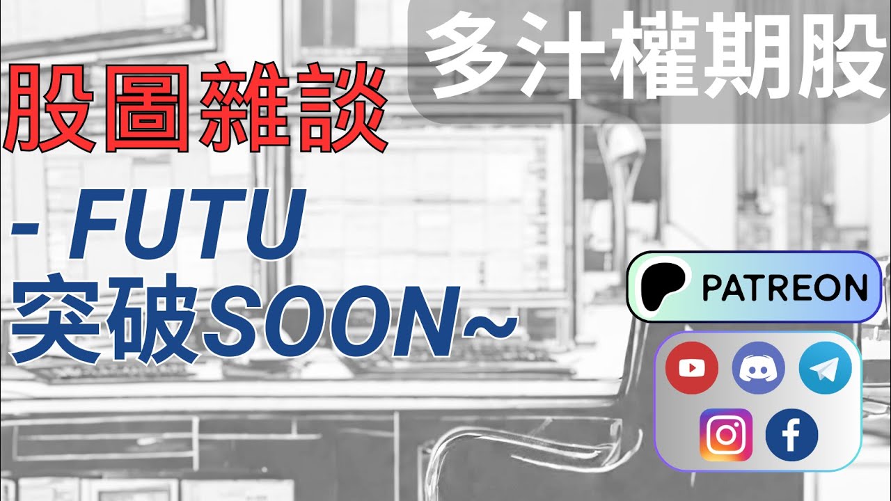 FUTU 突破在即 富途控股 富途 【CC 中文字幕】 YouTube
