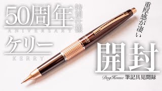 Pentel KERRY 50th Anniversary シャープペンシル Unboxing] The ultimate limited edition color A thorough review
