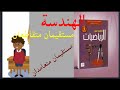 الدرس الثاني أنشطة هندسية مستقيمان متقاطعان مستقيمان متعامدان 