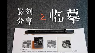 【篆刻】想学好篆刻，先临摹100方汉印吧